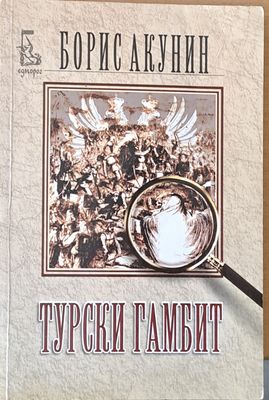 Турски гамбит