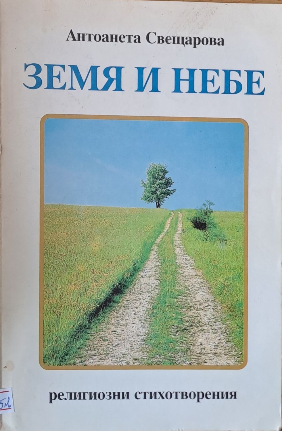 Земя и небе