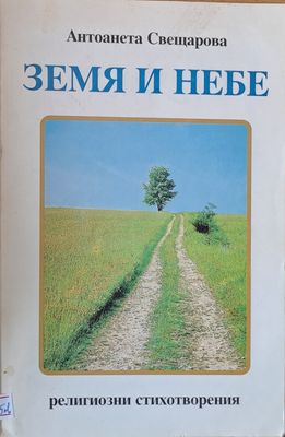 Земя и небе