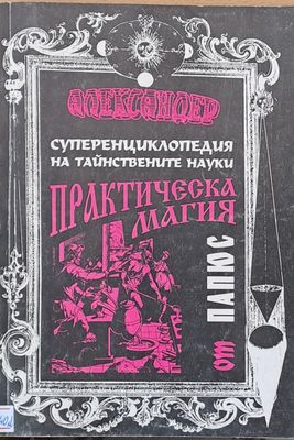 Практическа магия (Черна и бяла), част І