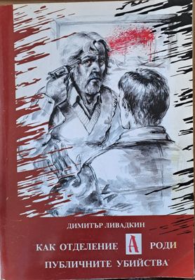 Как отделение &quot;А&quot; роди публичните убийства