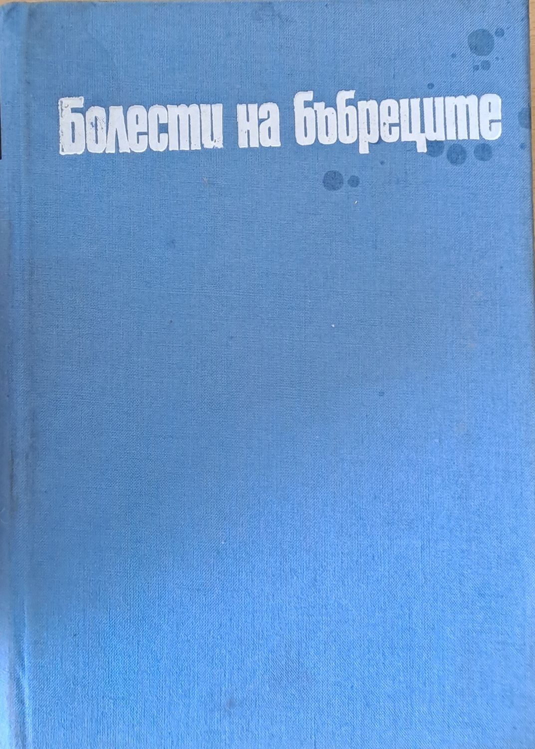 Болести на бъбреците Болести на бъбреците