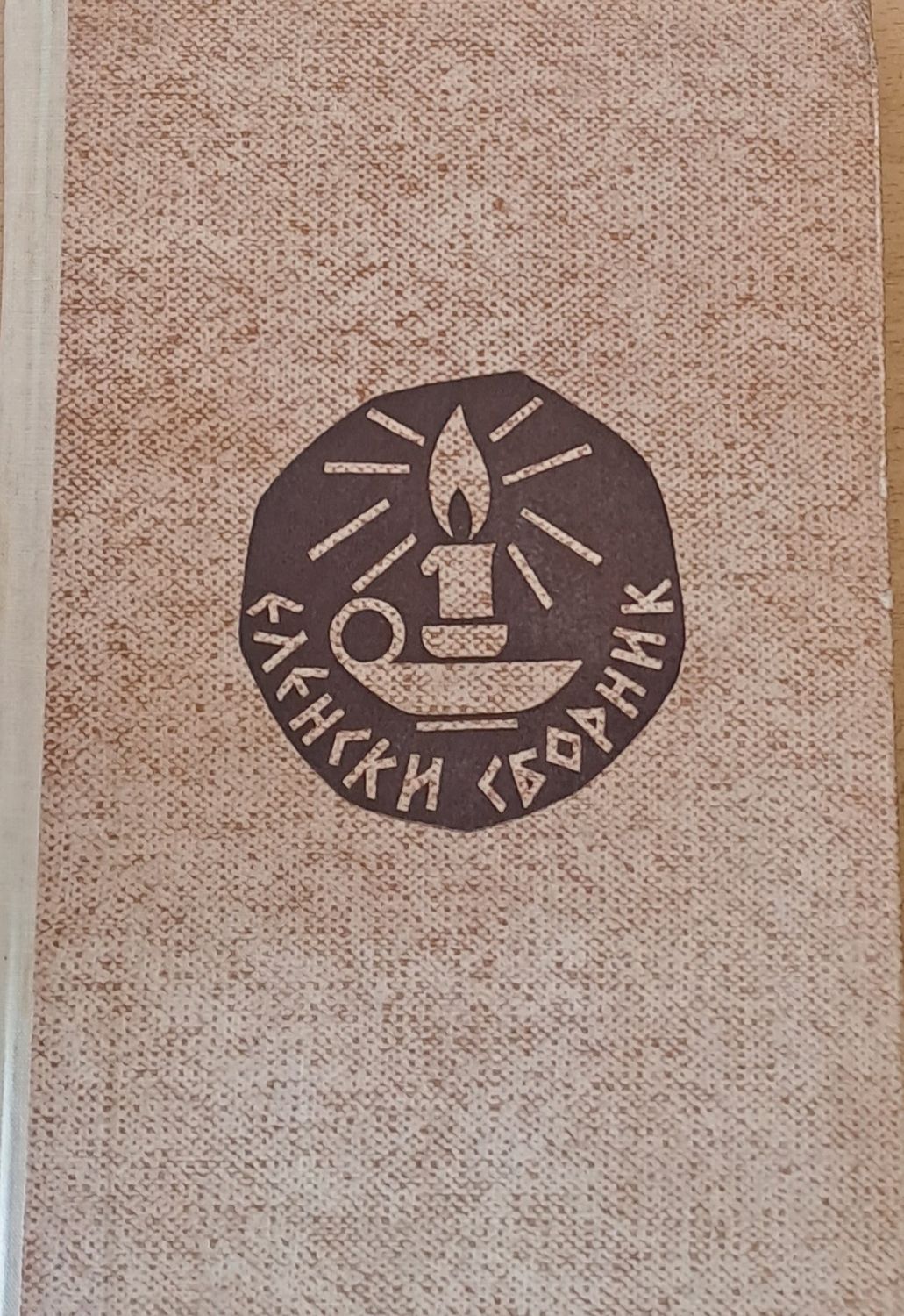 Еленски сборник