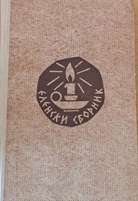 Еленски сборник