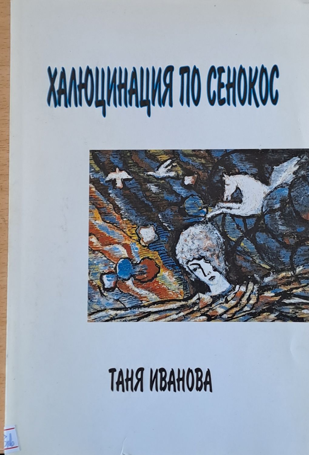 Халюцинация по сенокос