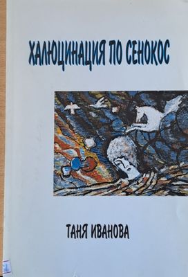 Халюцинация по сенокос