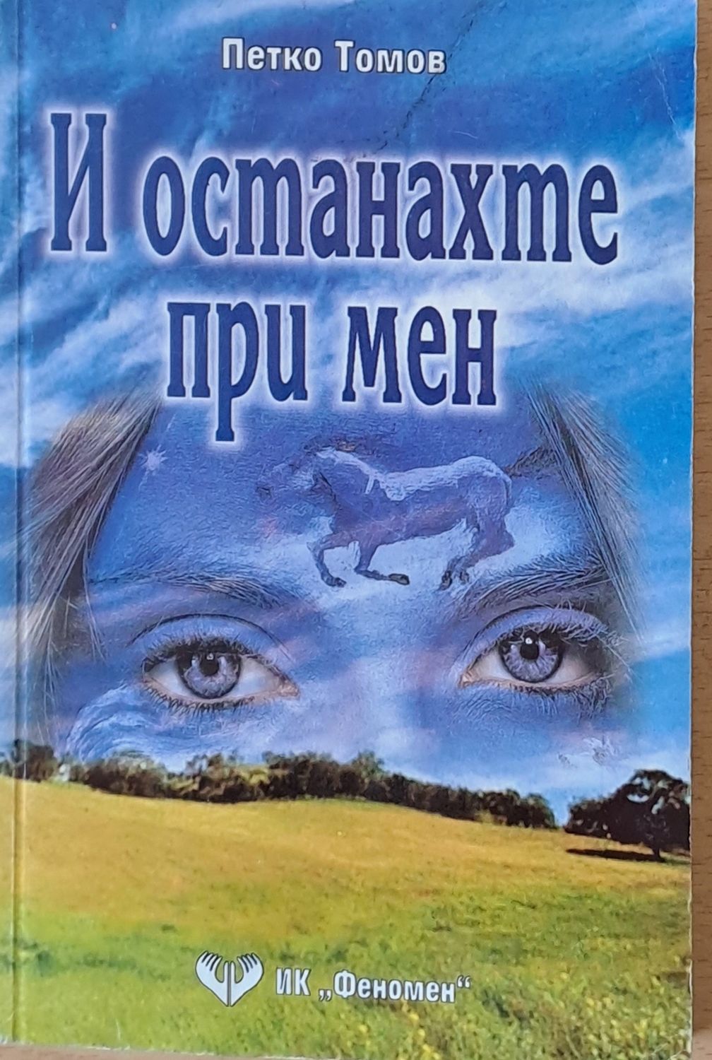 И останахте при мен