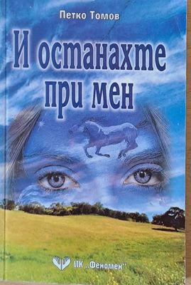 И останахте при мен
