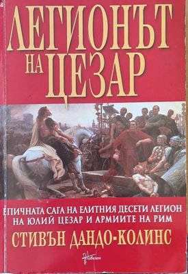 Легионът на Цезар