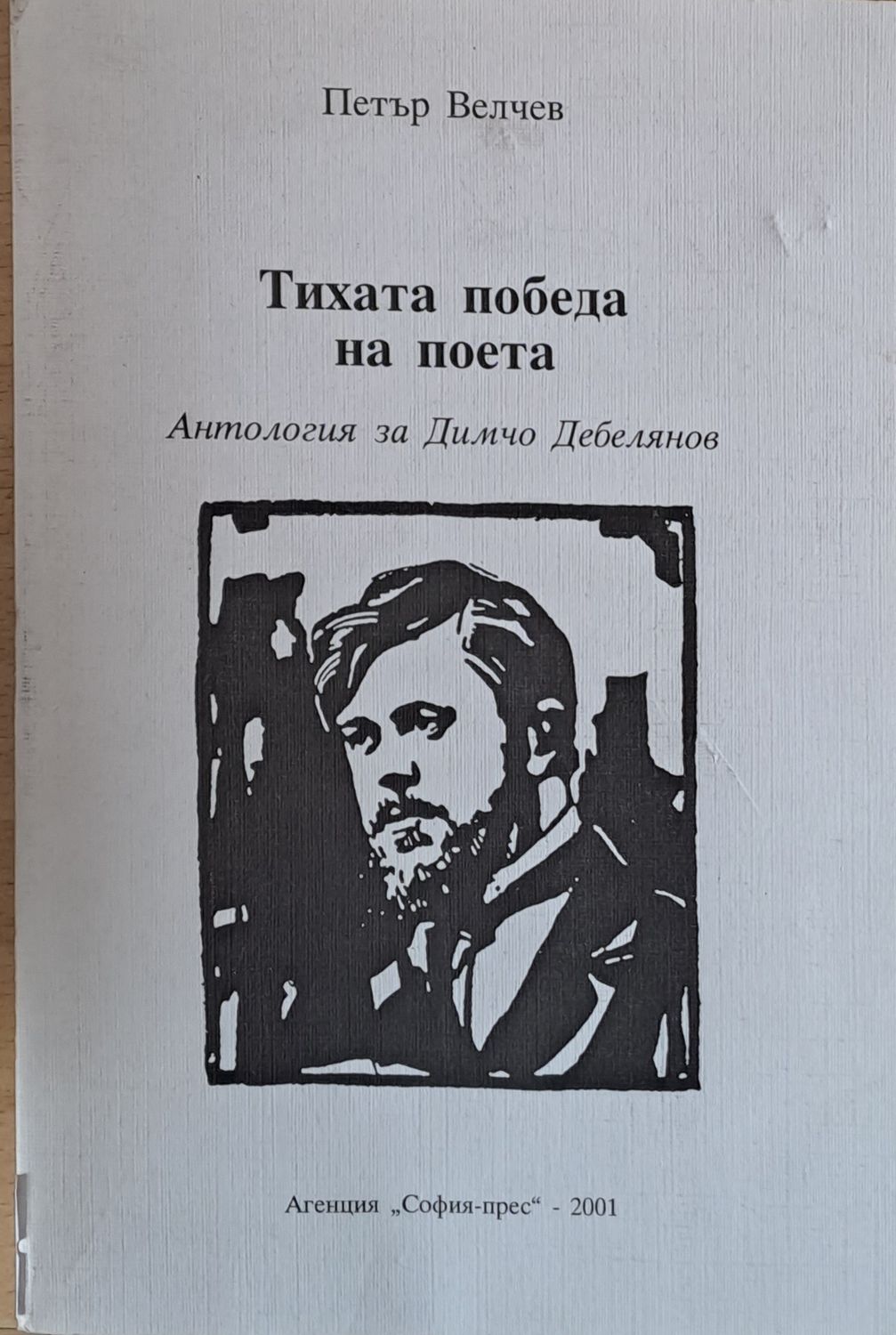 Тихата победа на поета - Антология за Димчо Дебелянов