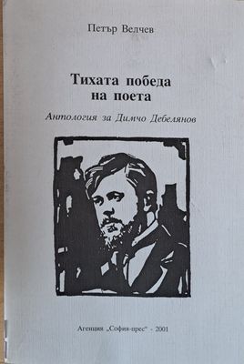 Тихата победа на поета - Антология за Димчо Дебелянов