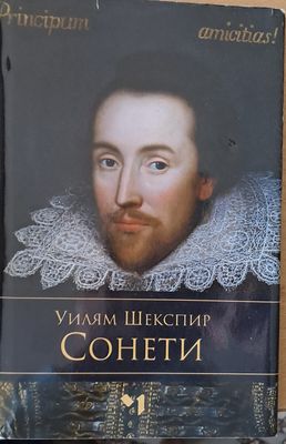 Уилям Шекспир - Сонети