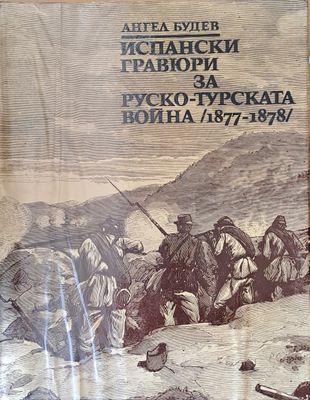 Испански графюри за Руско-турската война (1877-1878)