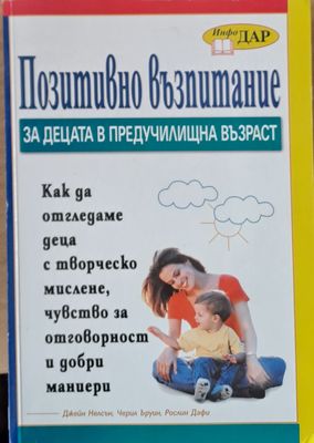 Позитивно възпитание за децата в предучилищна възраст