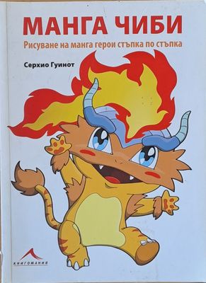 Манга Чиби - Рисуване на манга герои стъпка по стъпка