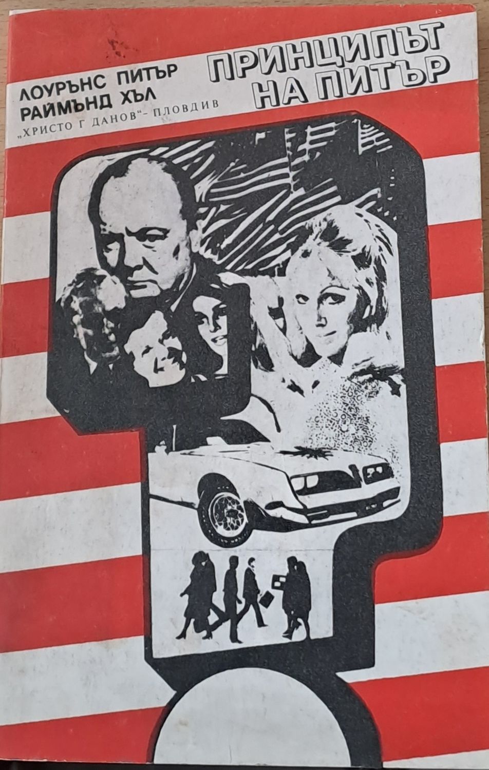 Принципът на Питър Принципът на Питър