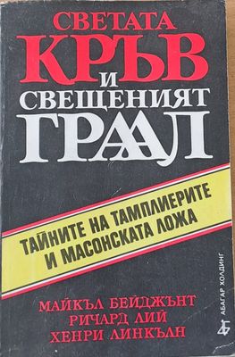 Светата кръв и Свещеният Граал
