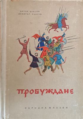 Пробуждане