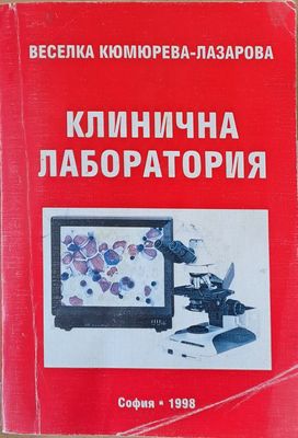 Клинична лаборатория