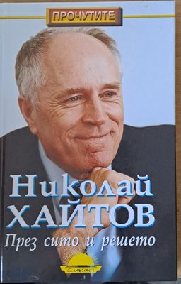 През сито и решето