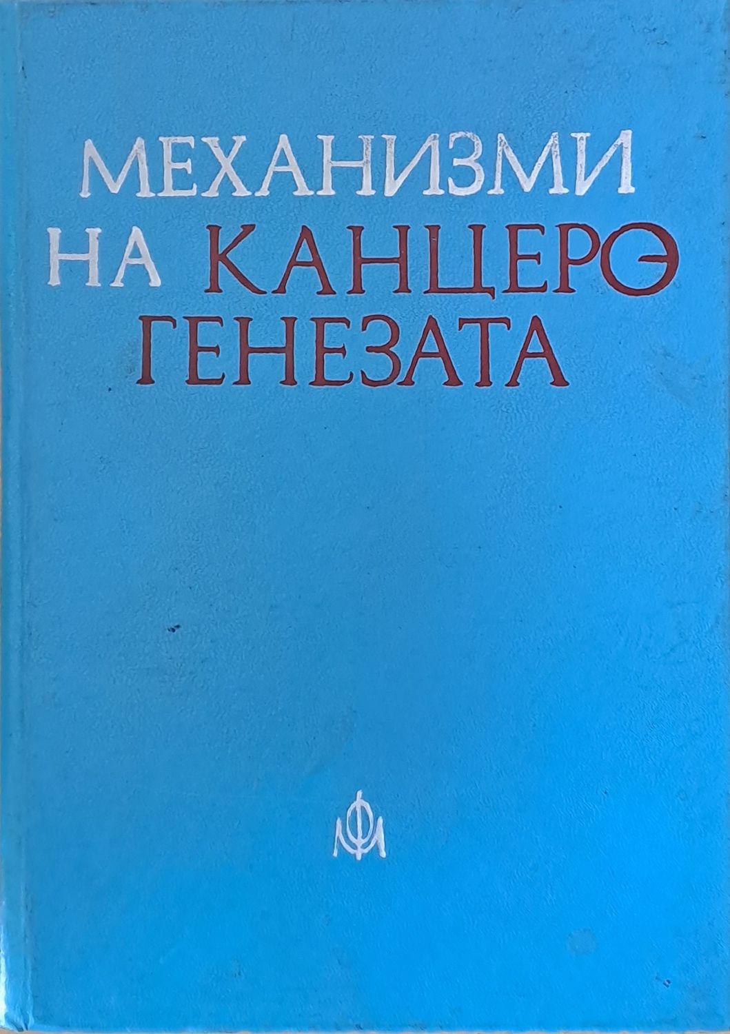 Механизми на канцерогенезата