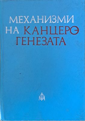 Механизми на канцерогенезата
