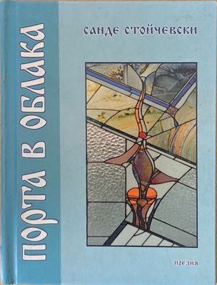 Порта в облака