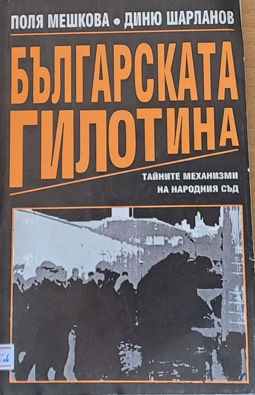 Българската гилотина