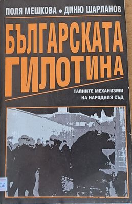 Българската гилотина