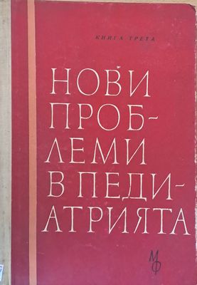 Нови проблеми в педиатрията