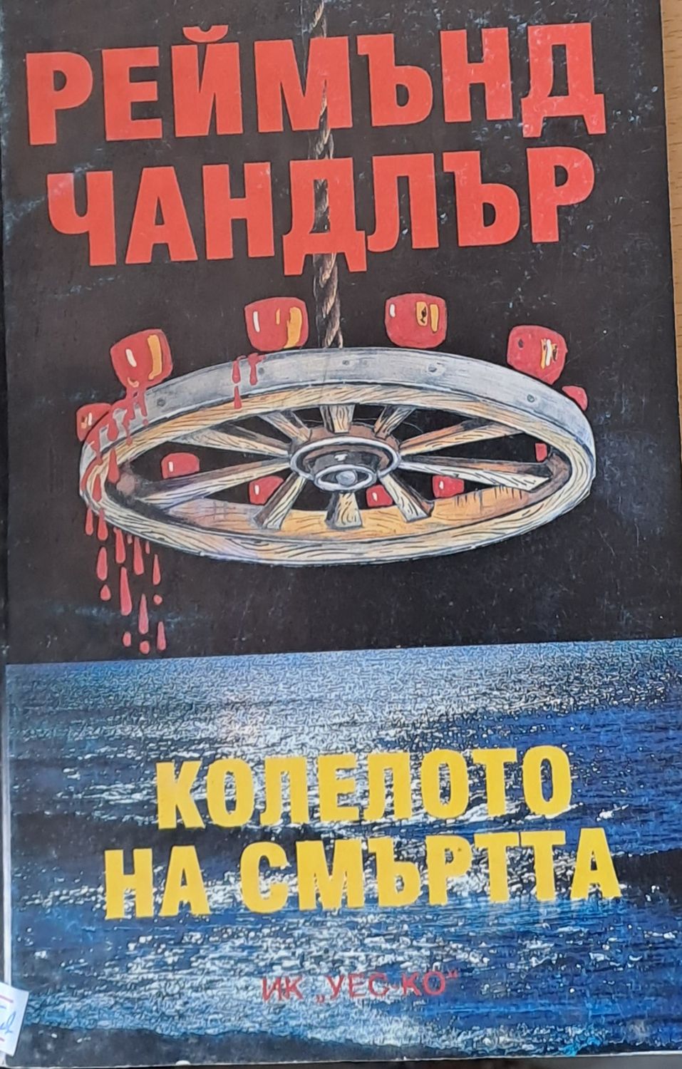 Колелото на смъртта