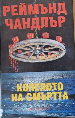 Колелото на смъртта