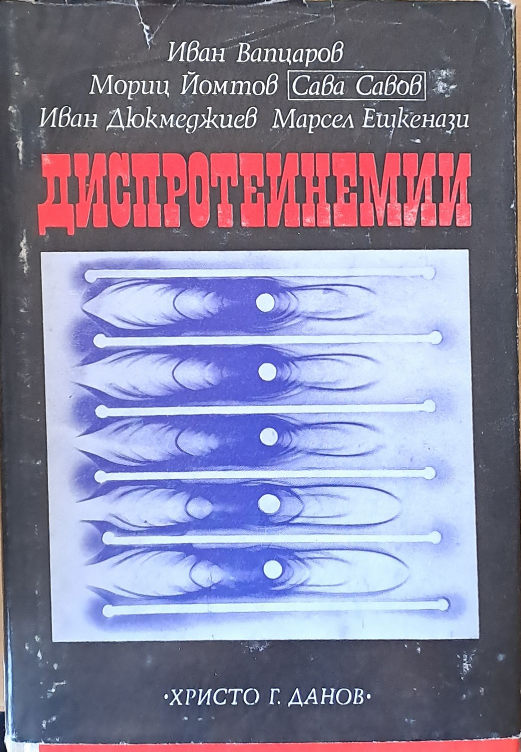 Диспротеинемии