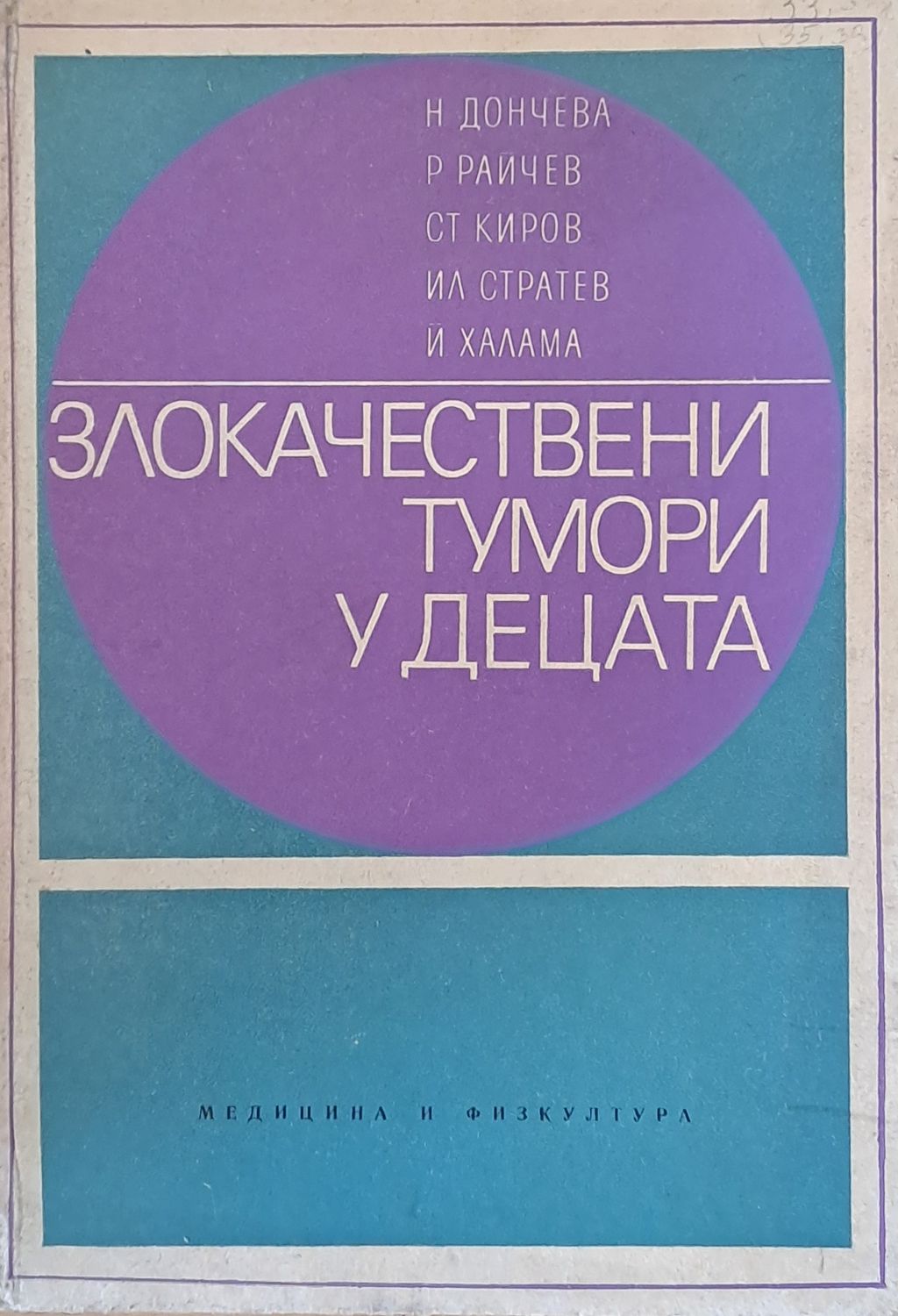 Злокачествени тумори у децата
