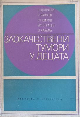 Злокачествени тумори у децата