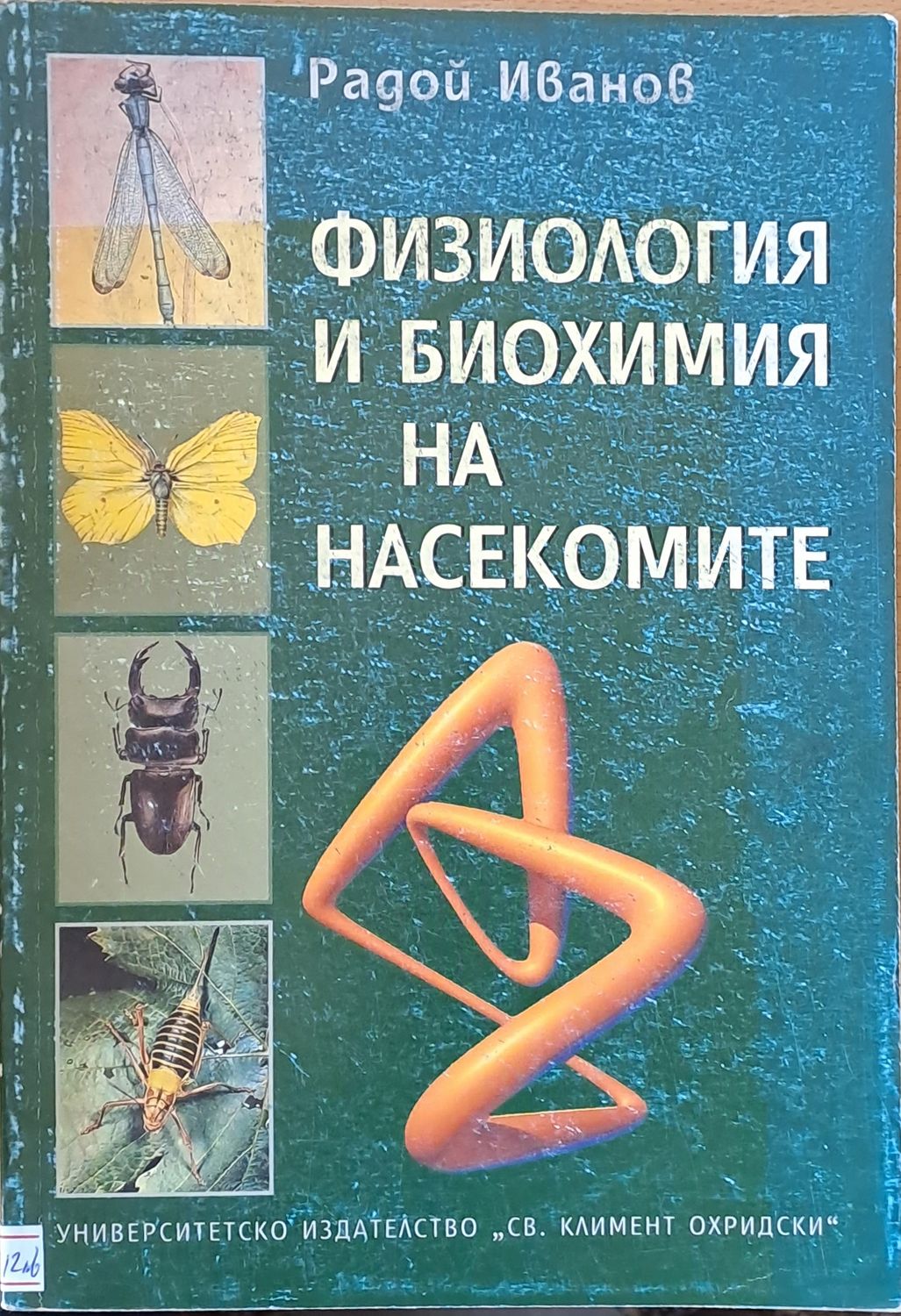 Физиология и биохимия на насекомите
