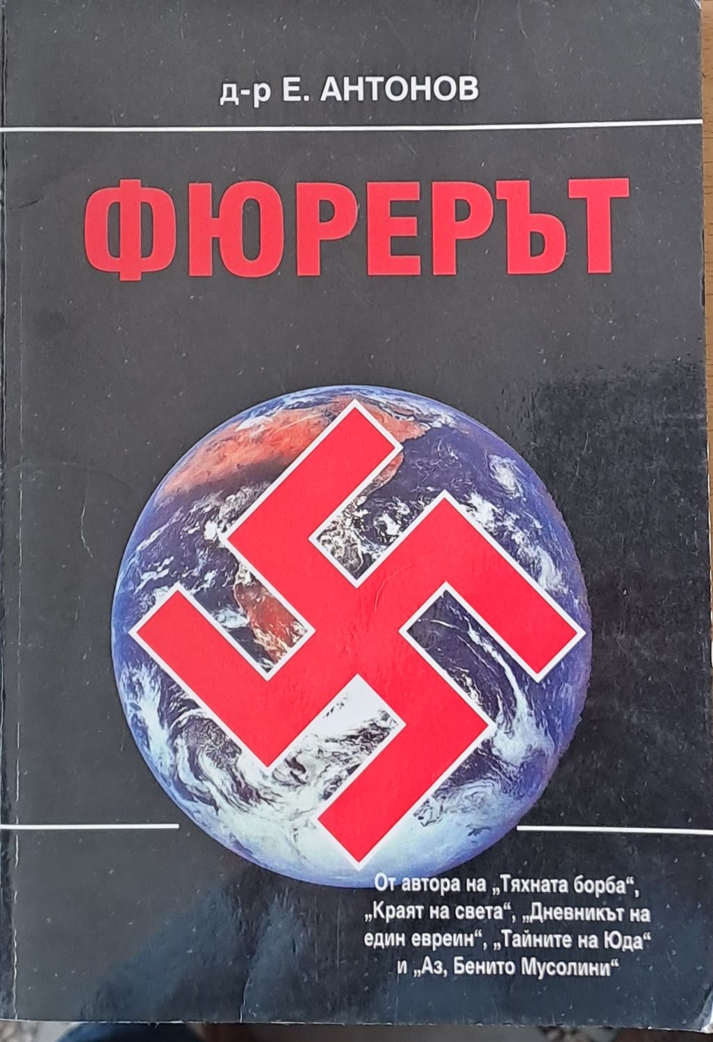 Фюрерът