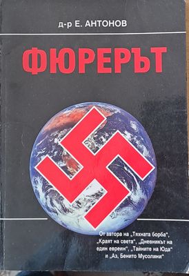 Фюрерът