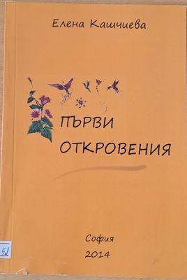 Първи откровения