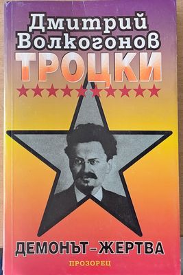 Троцки, демонът - жертва
