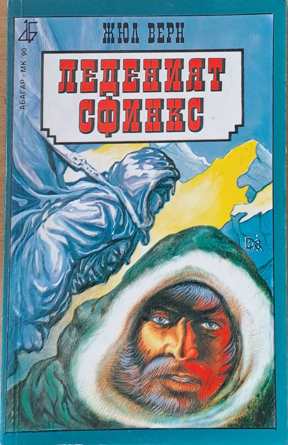 Леденият сфинкс Леденият сфинкс