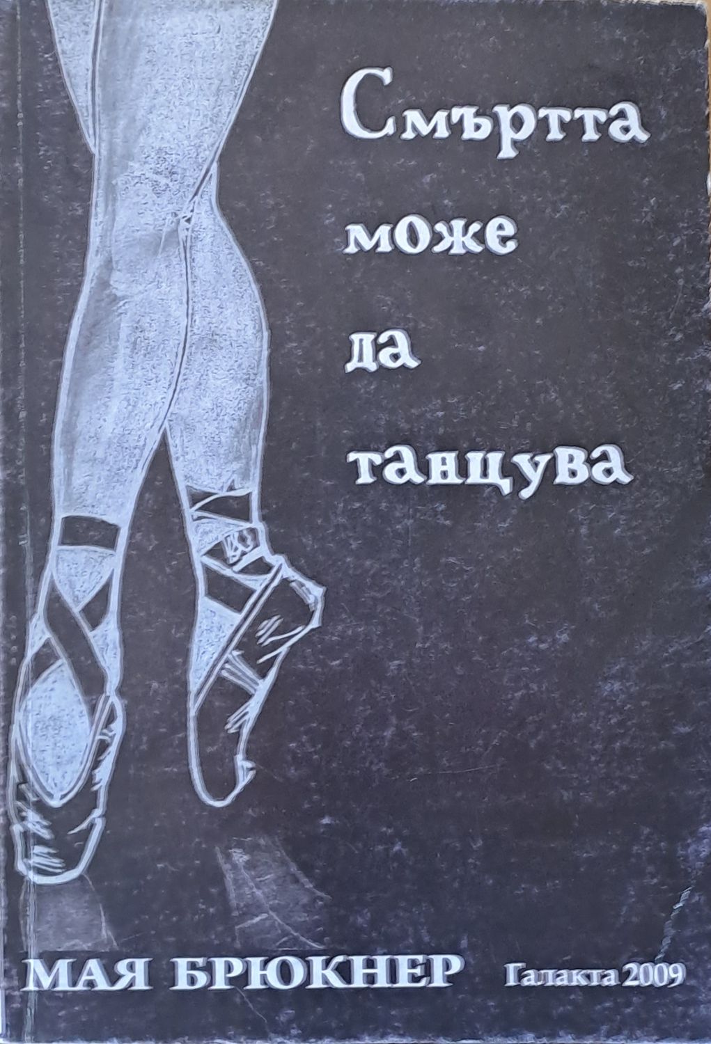 Смъртта може да танцува