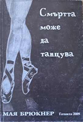 Смъртта може да танцува