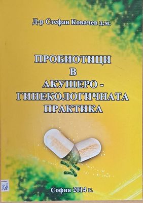 Пробиотици в Акушеро-гинекологичната практика