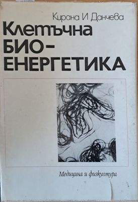 Клетъчна био-енергетика