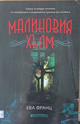 Малиновия хълм