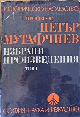 Избрани произведения, том І