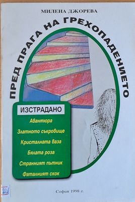 Пред прага на грехопадението