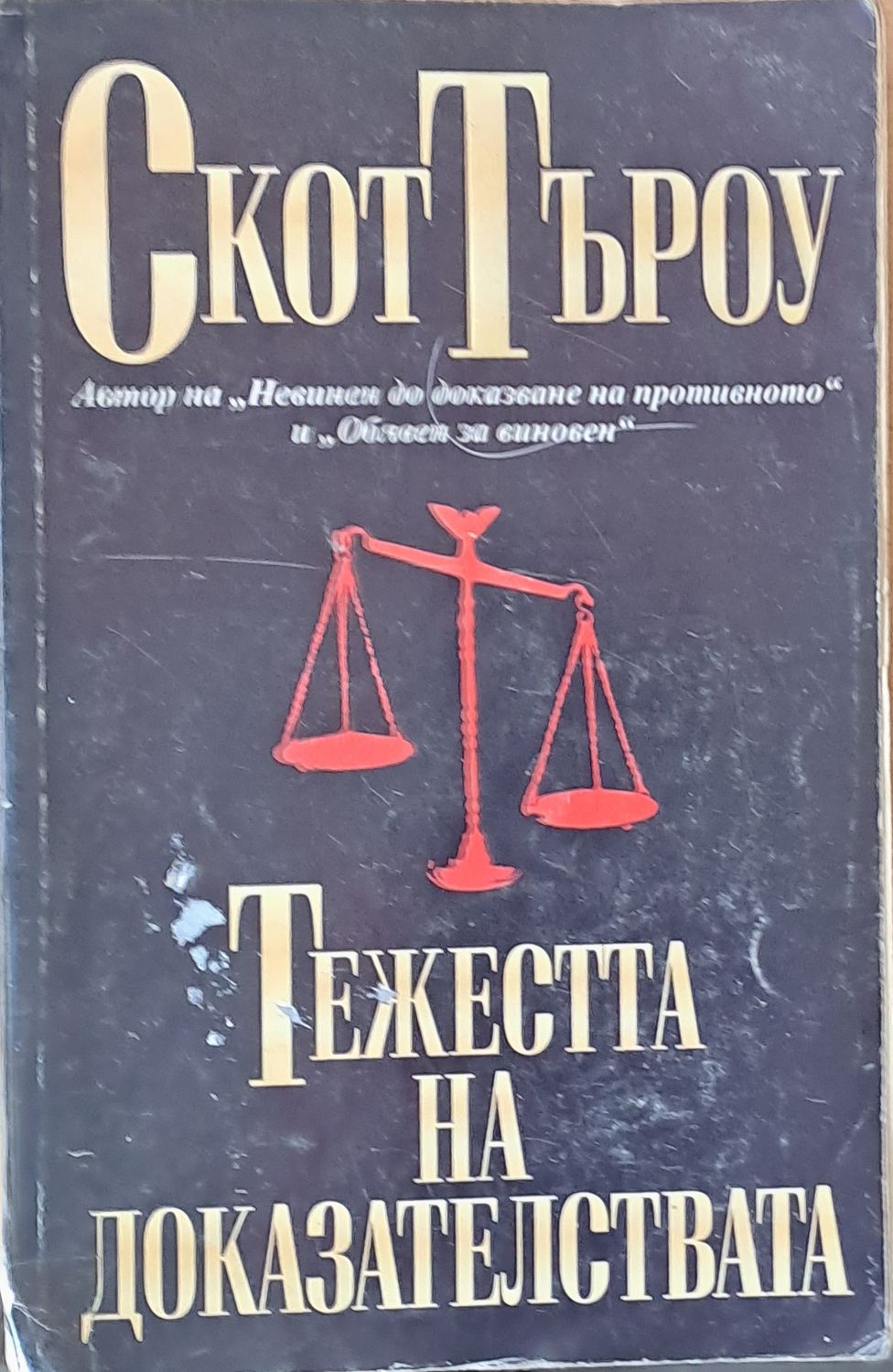 Тежестта на доказателствата