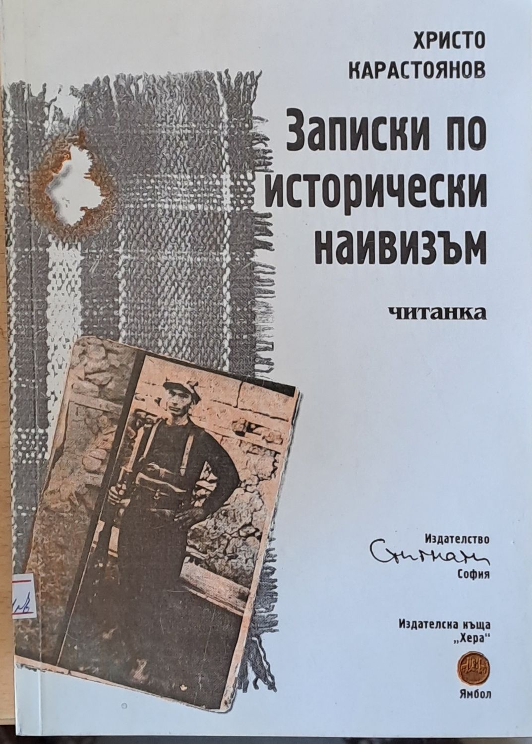 Записки по исторически наивизъм